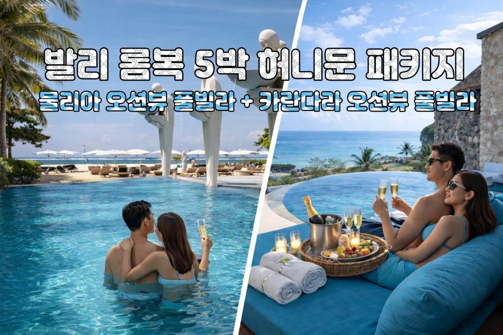발리 롬복 허니문 발리 물리아 리조트 오션뷰 풀빌라 + 롬복 카란다라 리조트 오션뷰 풀빌라 5박 7일 신혼여행 패키지