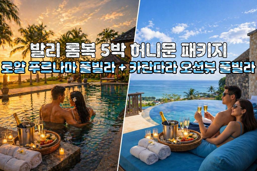발리롬복 허니문 로얄 푸르나마 풀빌라 + 카란다라 리조트 오션뷰 풀빌라 5박 7일 신혼여행 패키지