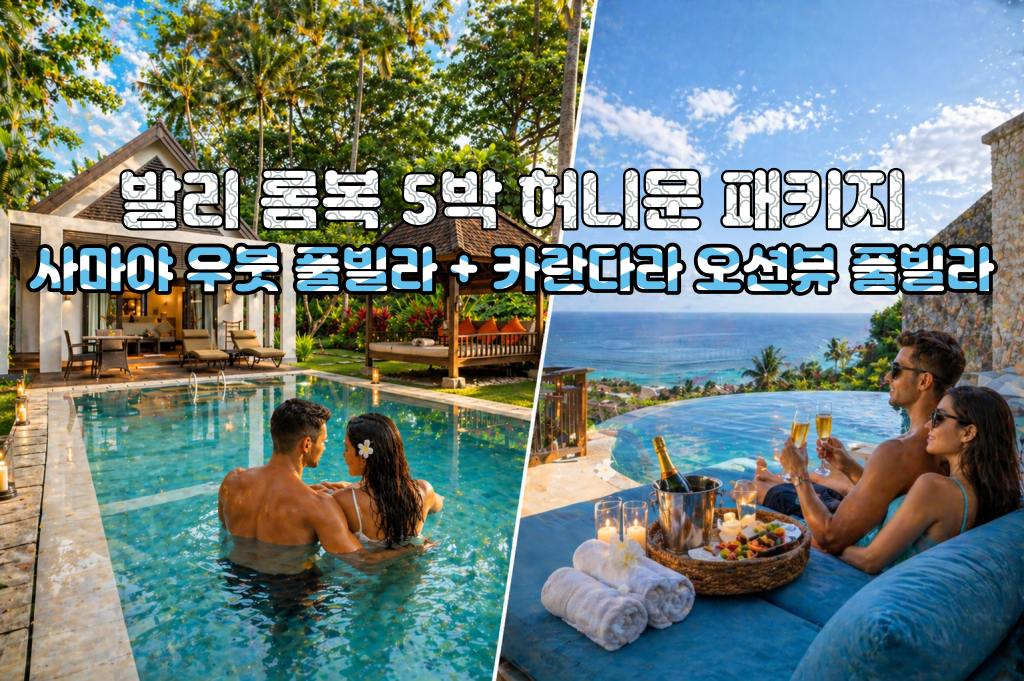 발리 롬복 허니문 사마야 우붓 풀빌라 + 카란다라 리조트 오션뷰 풀빌라 5박 7일 신혼여행 패키지