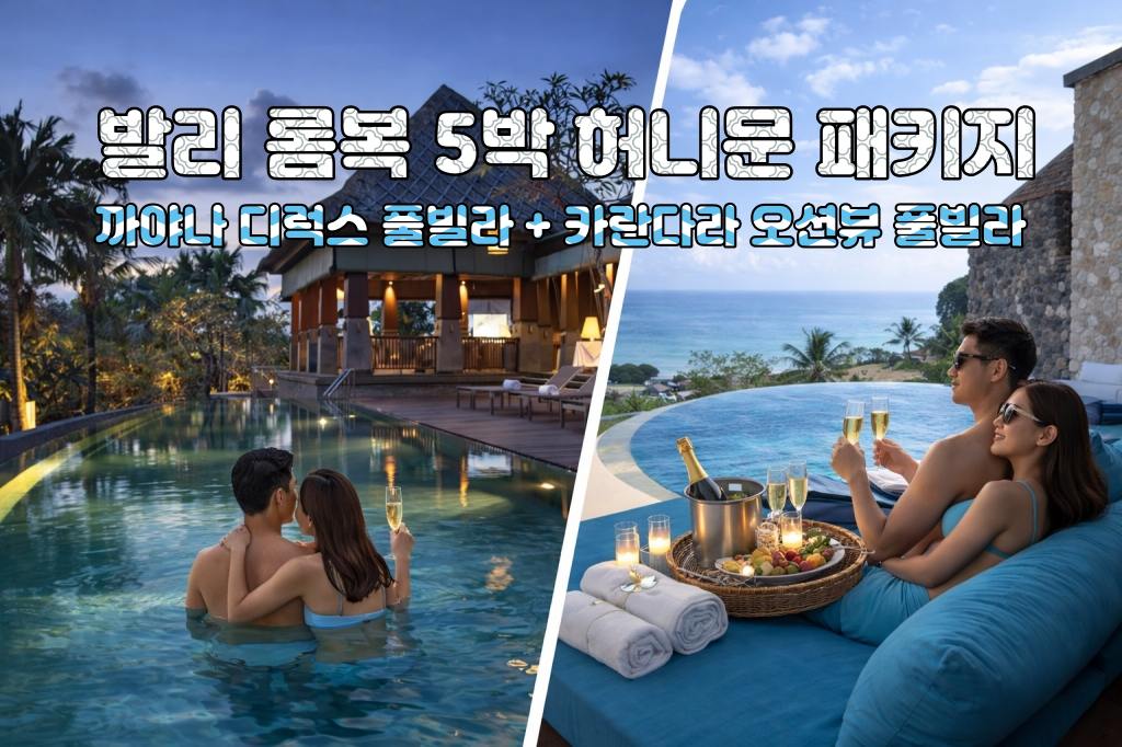 발리 롬복 허니문 발리 까야나 디럭스 풀빌라 + 카란다라 리조트 오션뷰 풀빌라 5박 7일 신혼여행 패키지
