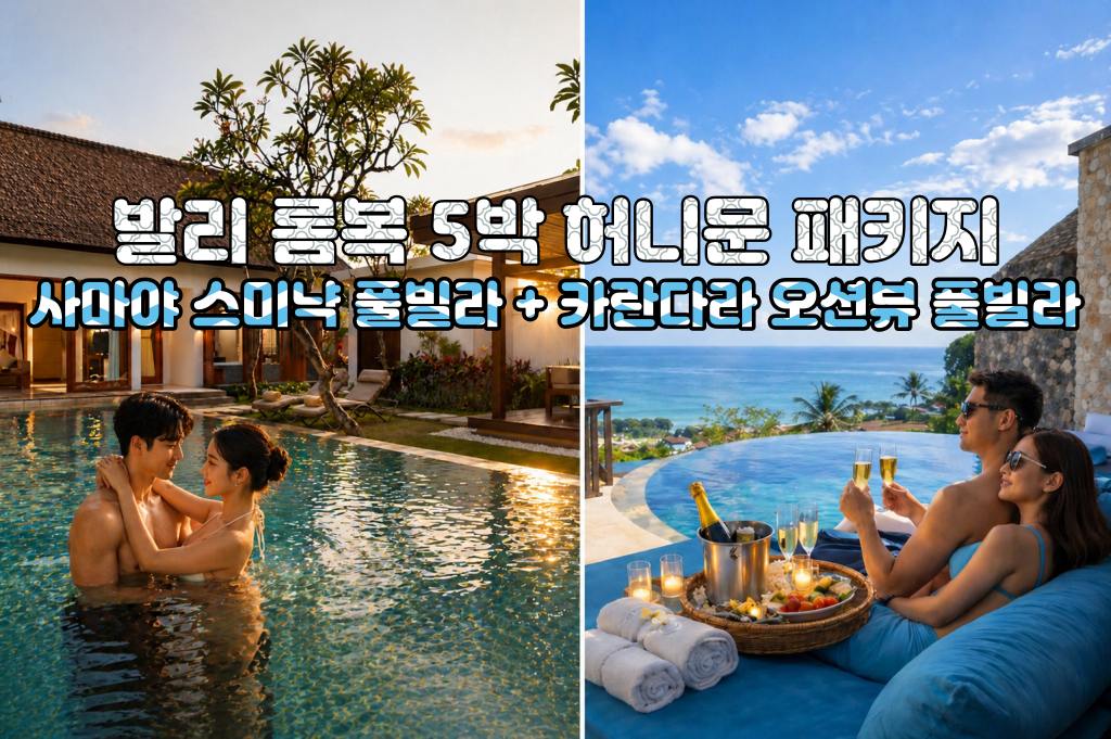 발리롬복 허니문 사마야 스미냑 풀빌라 + 카란다라 리조트 오션뷰 풀빌라 5박 7일 신혼여행 패키지