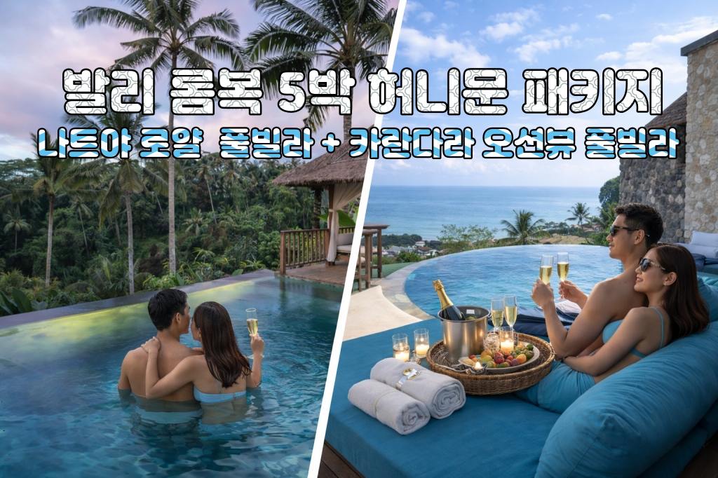 발리 롬복 허니문 나트야 로얄 풀빌라 + 카란다라 리조트 오션뷰 풀빌라 5박 7일 신혼여행 패키지