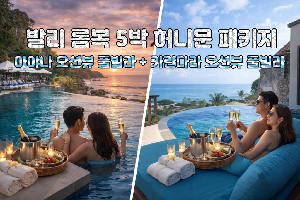 발리 롬복 허니문 발리 아야나 리조트 오션뷰 풀빌라 + 카란다라 리조트 오션뷰 풀빌라 5박 7일 신혼여행 패키지