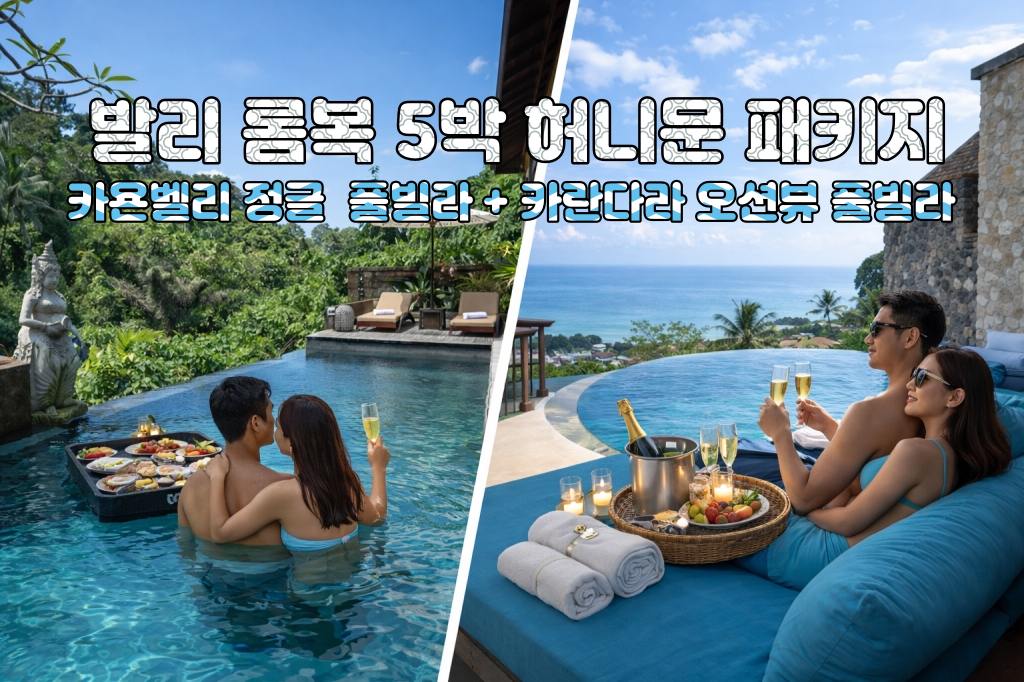 발리 롬복 허니문 카욘 벨리 정글 풀빌라 + 카란다라 리조트 오션뷰 풀빌라 5박 7일 신혼여행 패키지