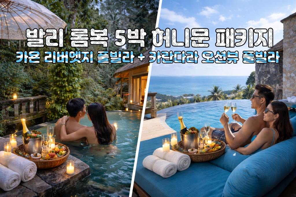 발리 롬복 허니문 카욘 리버엣지 풀빌라 + 카란다라 리조트 오션뷰 풀빌라 5박 7일 신혼여행 패키지