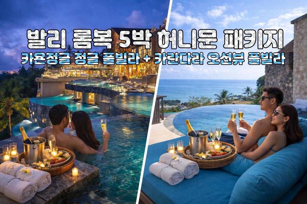 발리 롬복 허니문 카욘 정글 정글 풀빌라 + 카란다라 리조트 오션뷰 풀빌라 5박 7일 신혼여행 패키지