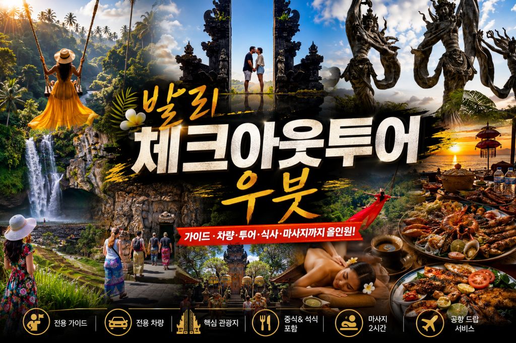발리 우붓 체크아웃투어.jpg