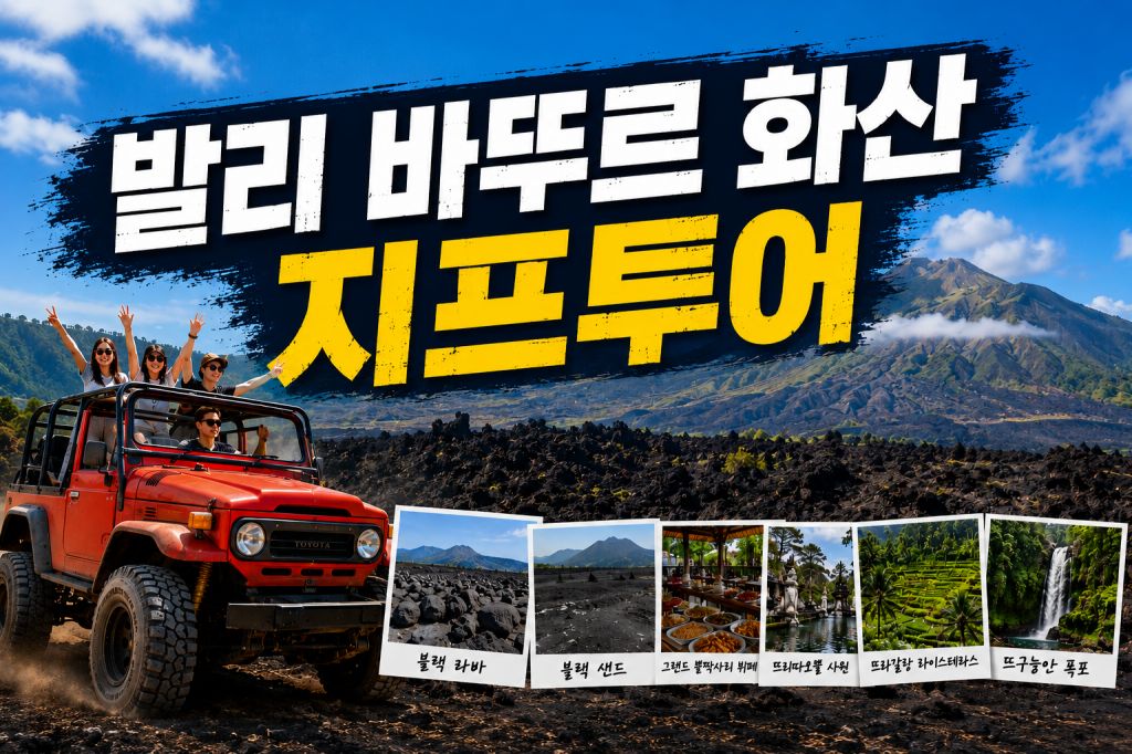 발리 바뚜르화산 지프투어.jpg