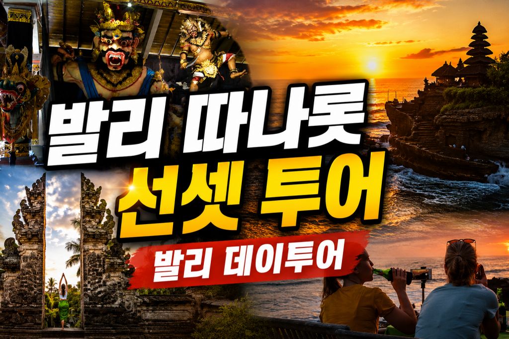 발리 따나롯 선셋.jpg
