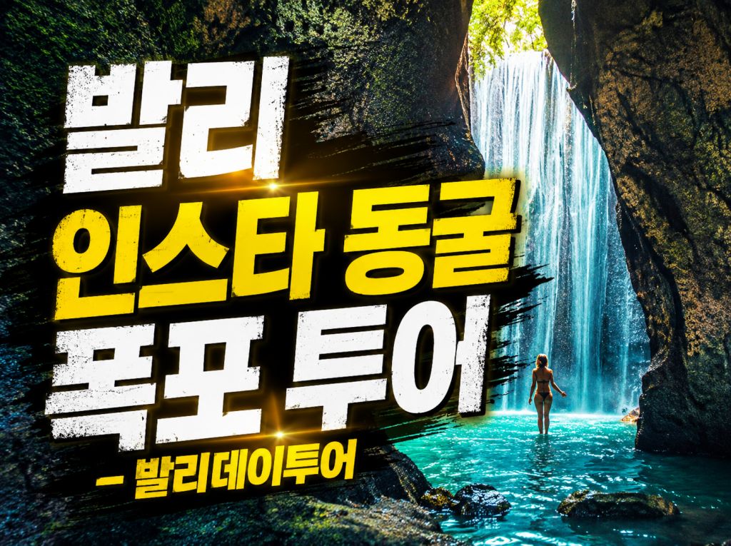 발리 인스타 동굴 폭포 투어.jpg