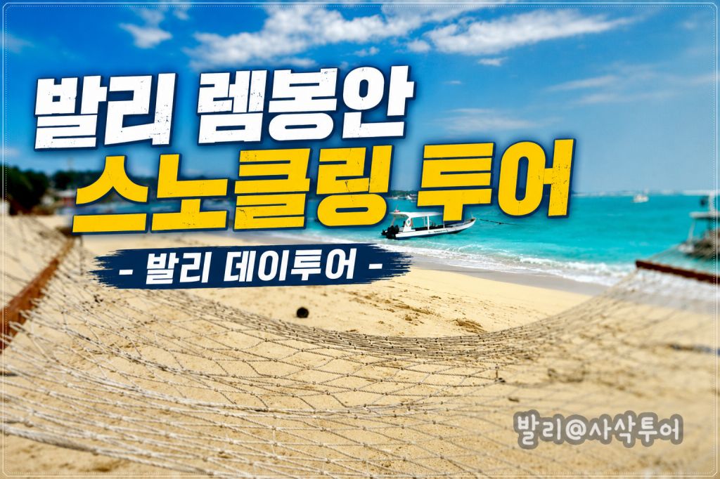 발리 렘봉안 스노클링투어.jpg