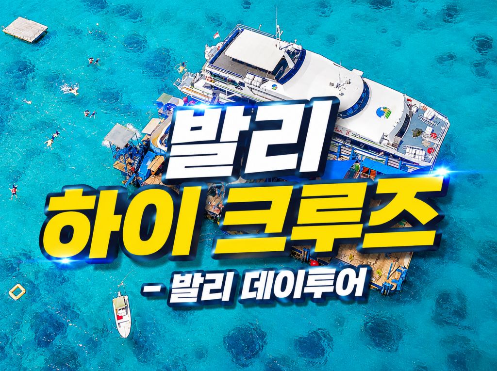 발리 하이 크루즈.jpg