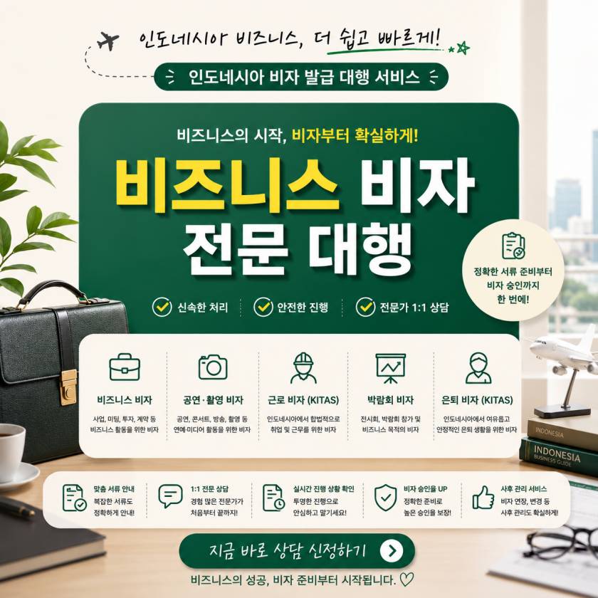 인도네시아 비즈니스 비자 발급 대행