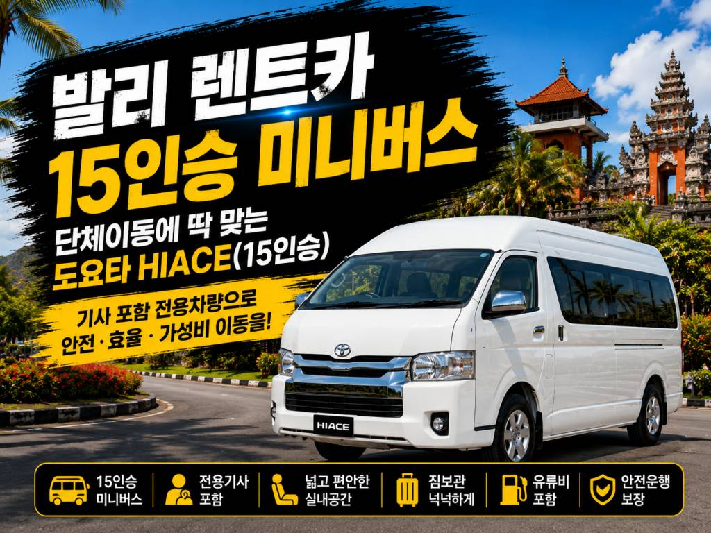 발리 15인승 렌트카.jpg