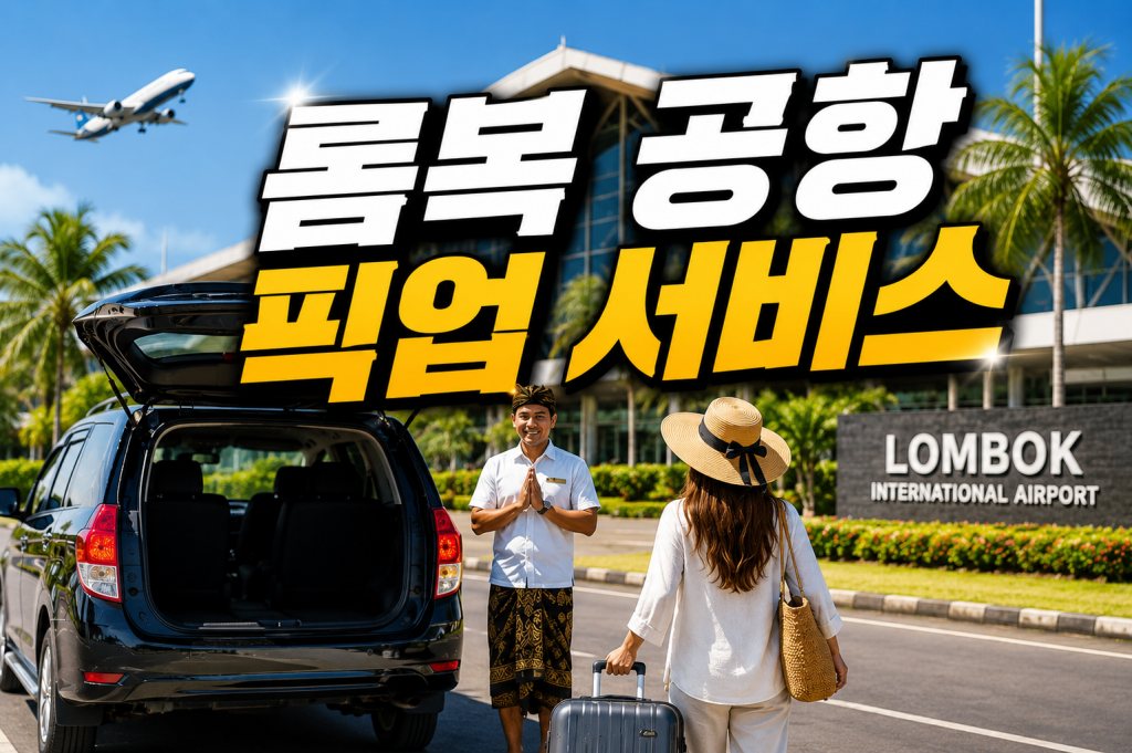 롬복공항픽업 서비스.jpg
