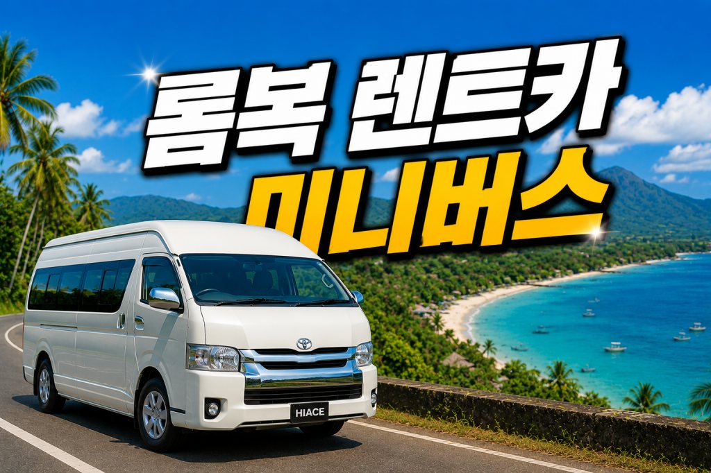롬복 렌트카 미니버스.jpg