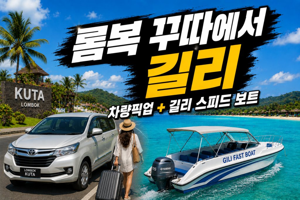 롬복꾸따에서 길리.jpg