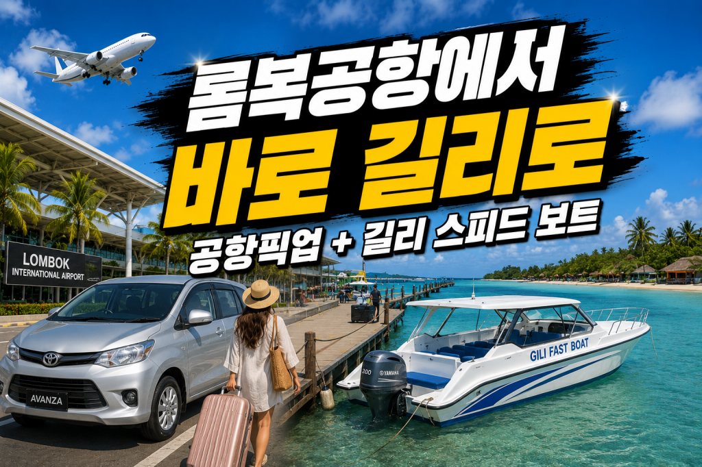 롬복 공항픽업 스피드보트 길리 트라왕안 드랍 서비스