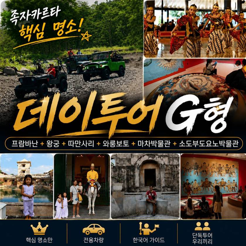 족자카르타 데이투어 G형.jpg