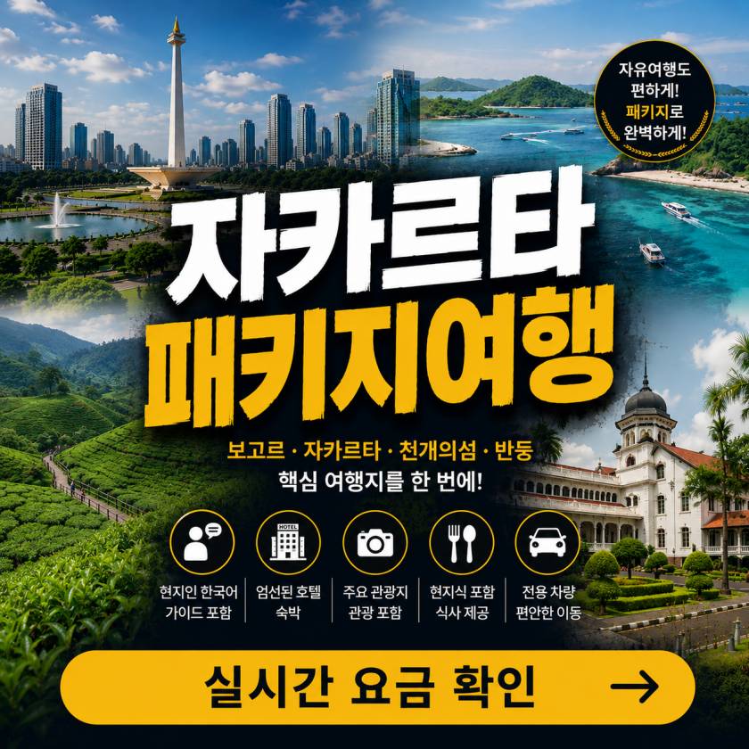 자카르타 패키지여행