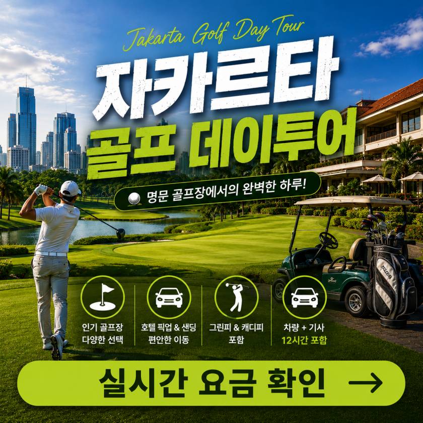 자카르타 골프 데이투어