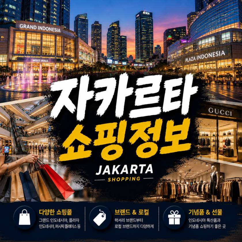 자카르타 쇼핑 정보