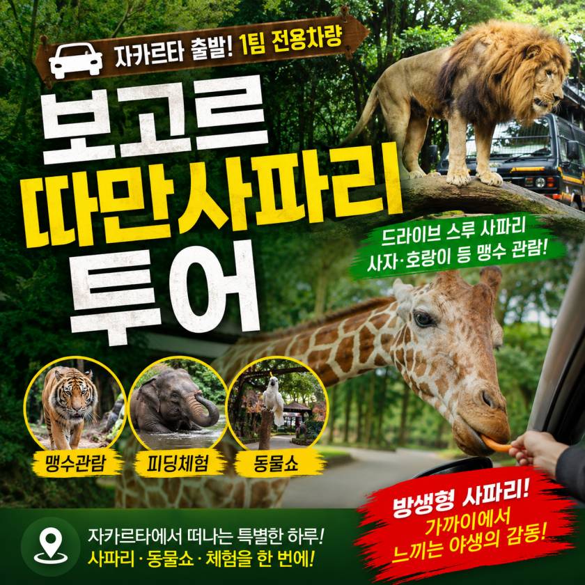 보고르따만사파리투어.jpg