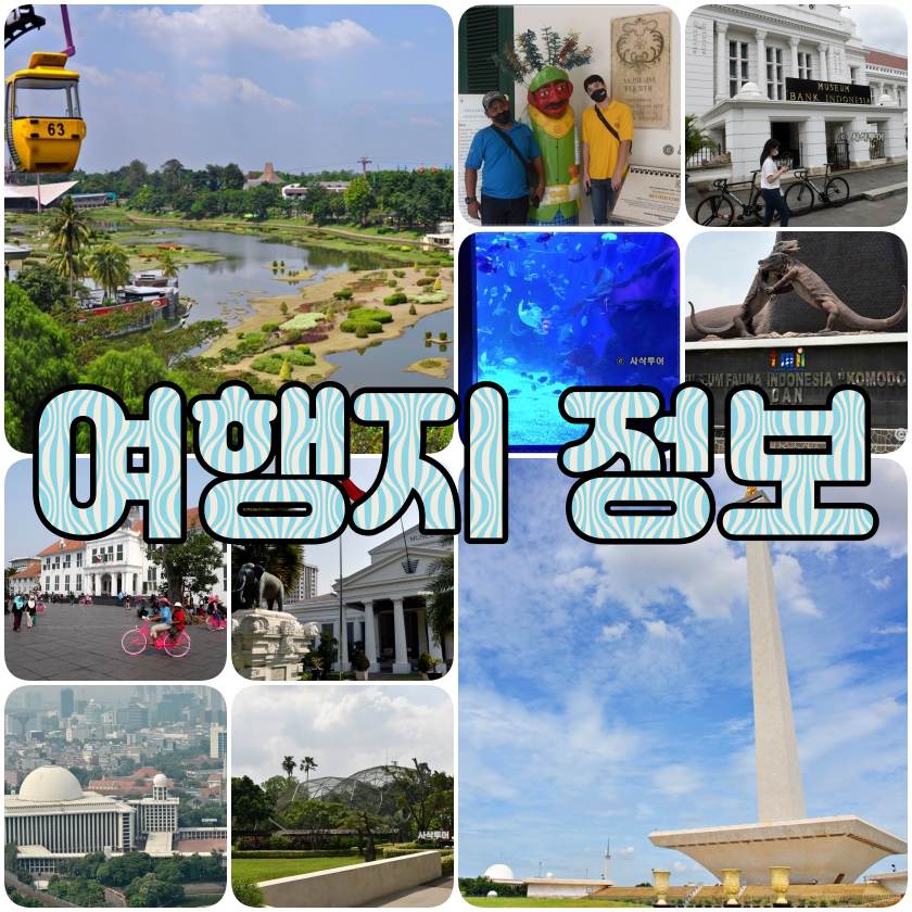 자카르타여행정보.jpg