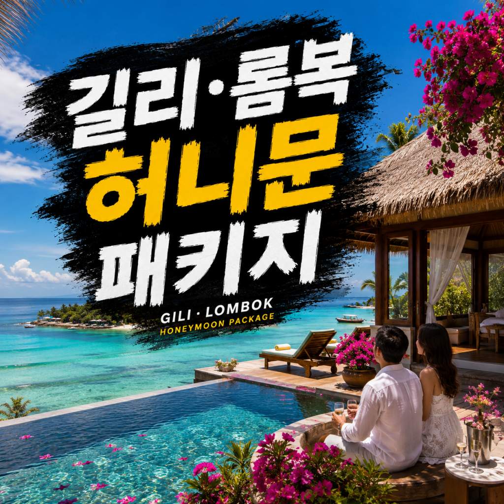 길리 롬복 허니문 패키지 신혼여행 풀빌라 리조트 스피드보트 선셋