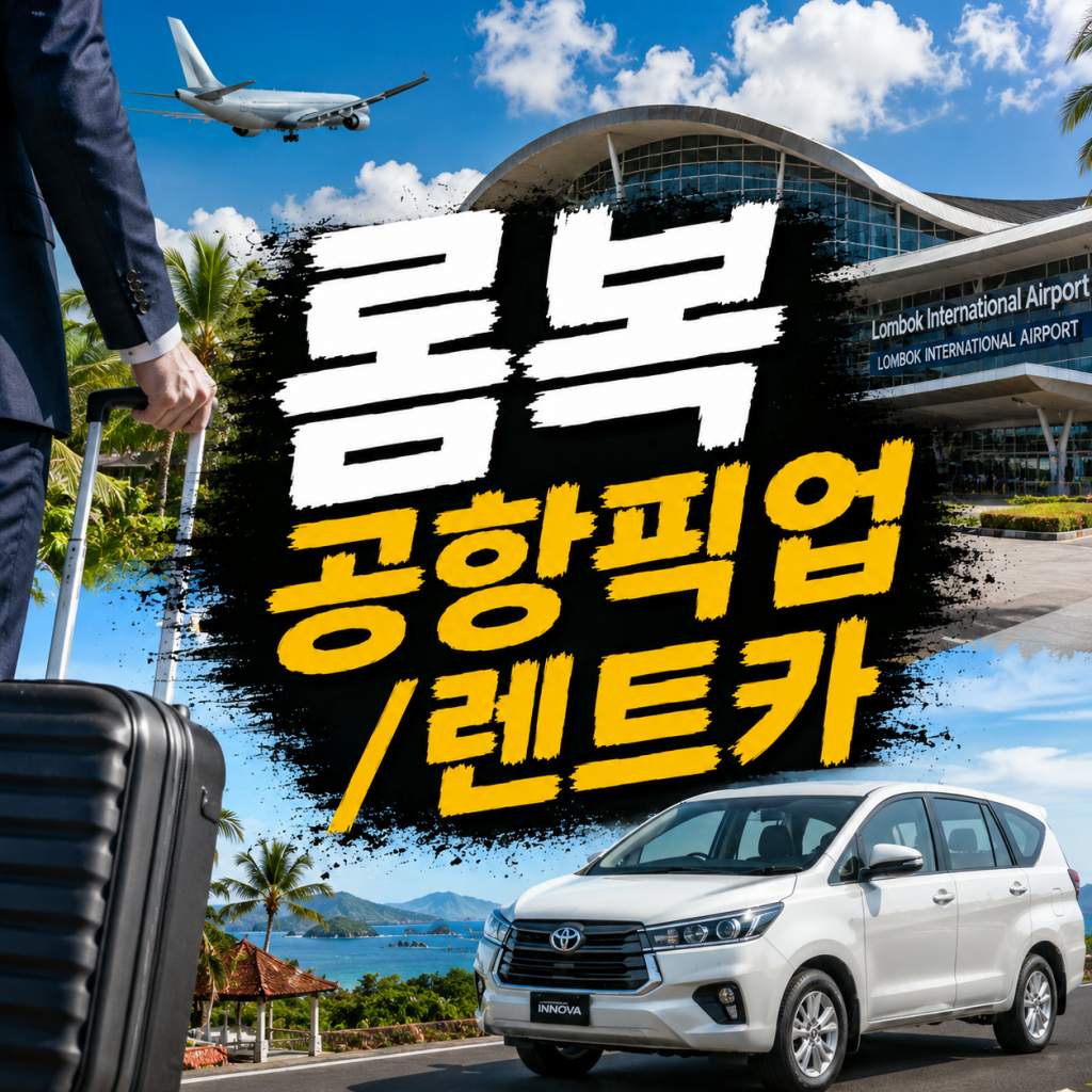 롬복 공항픽업 렌트카 전용차량 기사 포함 단독 이동 서비스