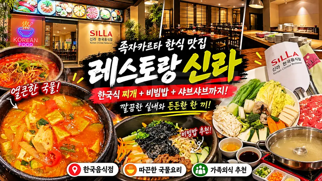 신라 레스토랑 족자카르타족자카르타 신라 한식 맛집 추천 (1).webp