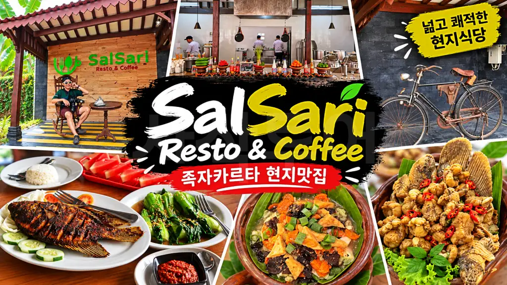 살사리 레스토랑족자카르타 현지맛집 살사리 레스토랑.webp
