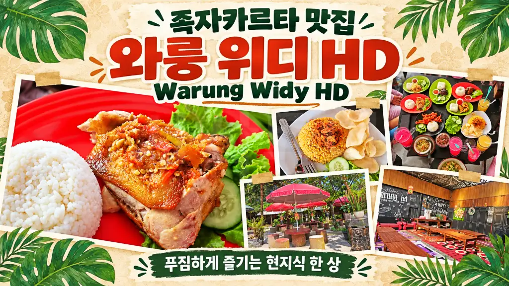 와랑WIDY족자카르타 와룽 위디 맛집.webp