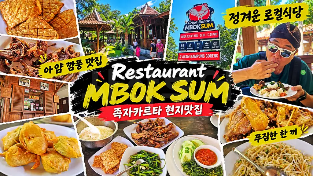 아얌깜풍맛집 mbok sum인도네시아 현지 맛집 MBOK SUM.webp