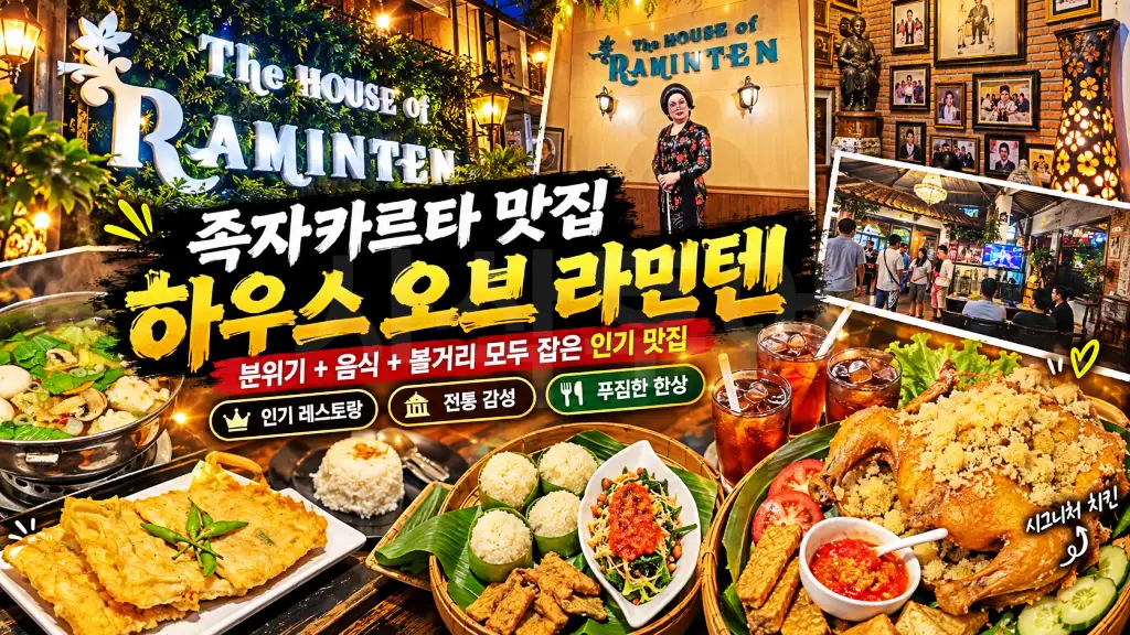 라민튼 족자족자카르타 하우스 오브 라민텐 맛집 여행.webp