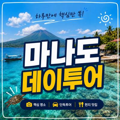 마나도 데이투어