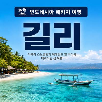 길리 패키지