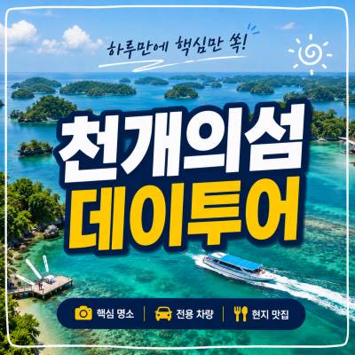 천개의섬 데이투어