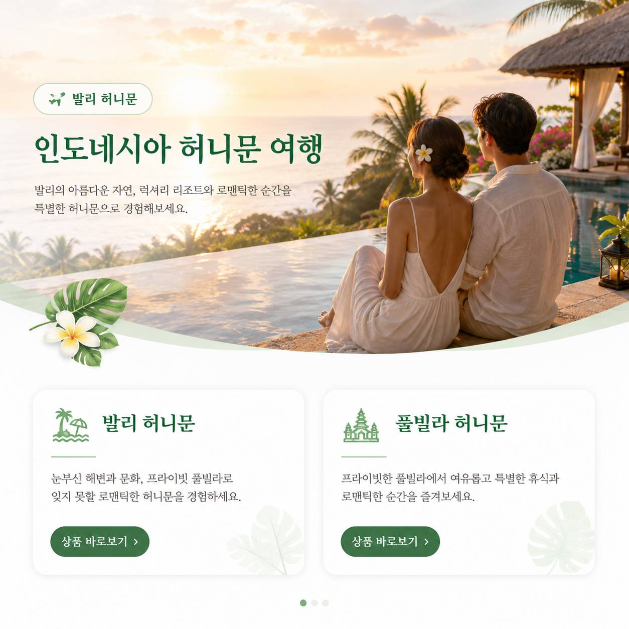 발리 허니문 신혼여행 패키지