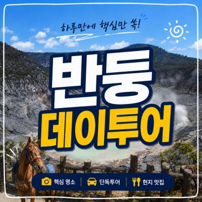 반둥 데이투어