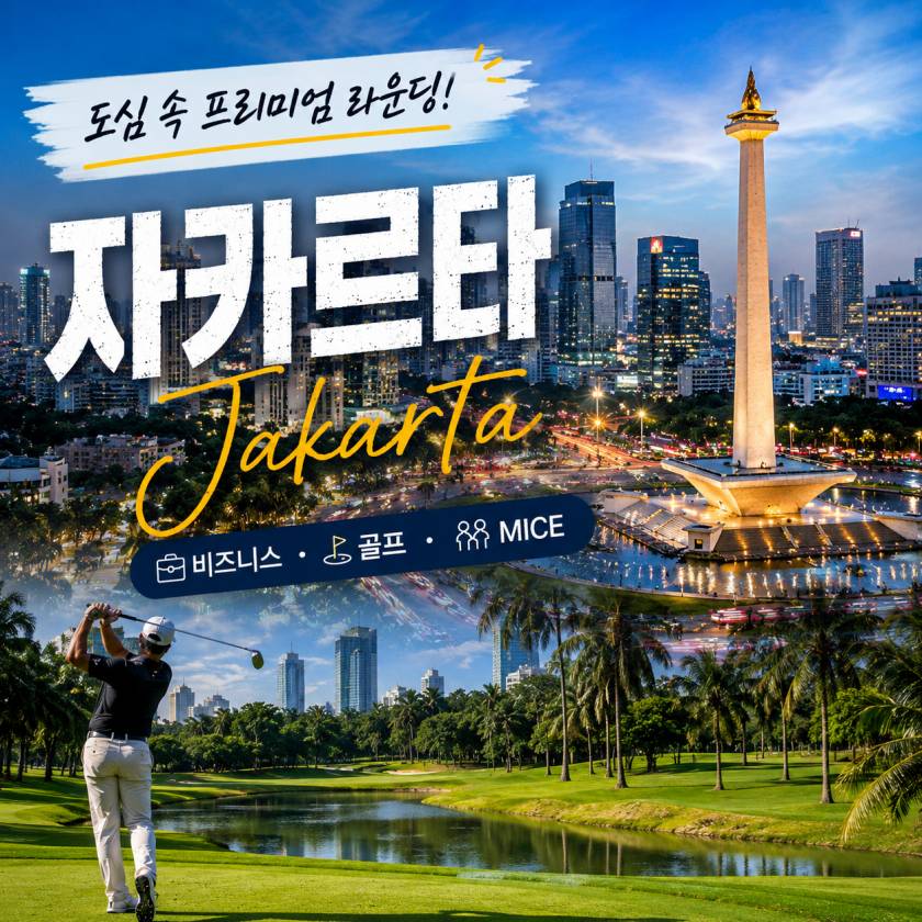 자카르타 여행 출장 골프 정보