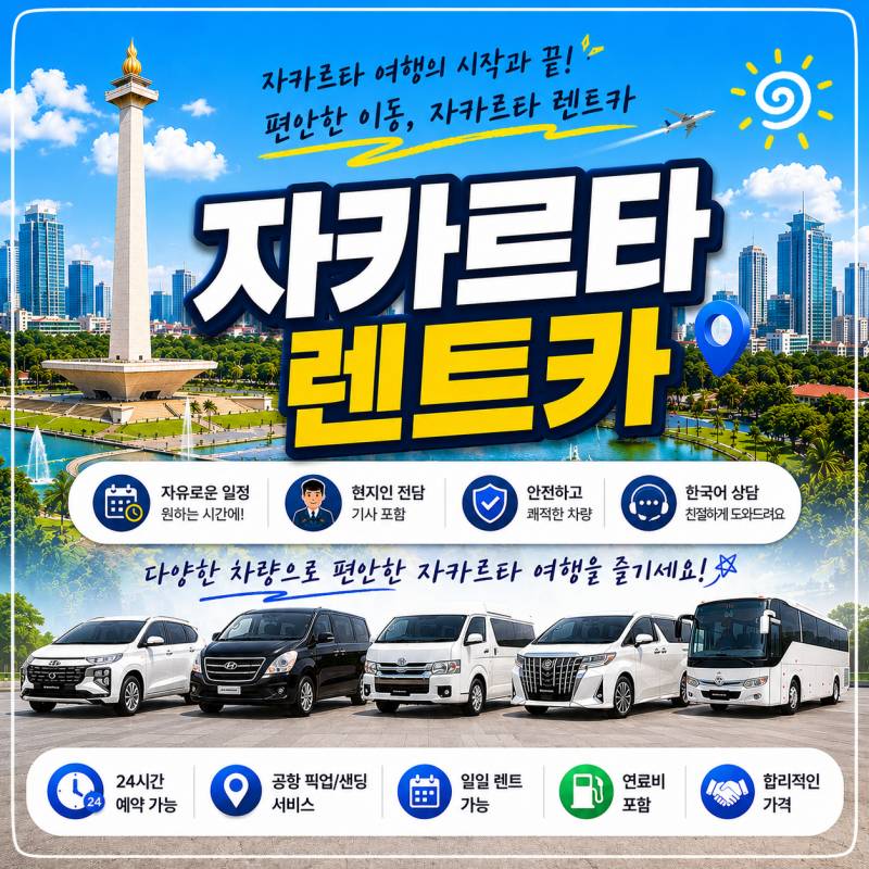 자카르타 렌트카