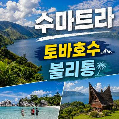 수마트라 여행