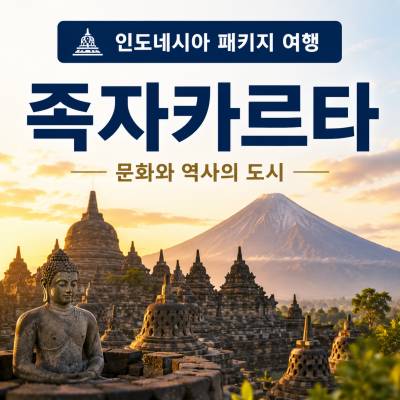 족자카르타 패키지