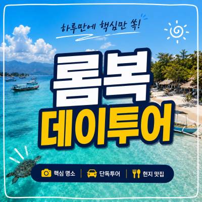 롬복 데이투어