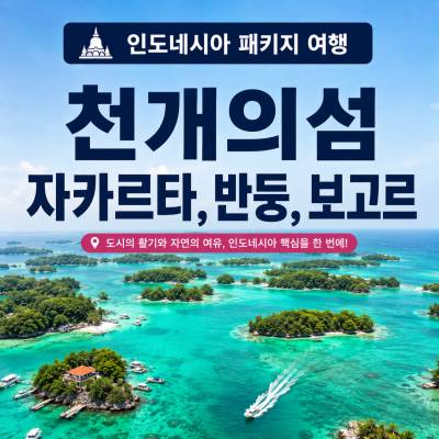 천개의섬 반둥 보고르 패키지
