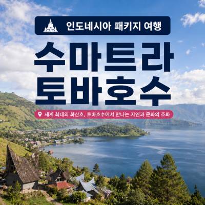 수마트라 토바호수 패키지