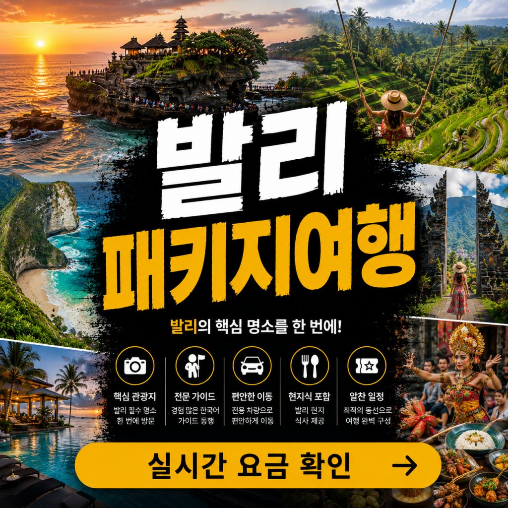 발리 패키지여행 우붓 누사페니다 길리 단독 패키지 투어