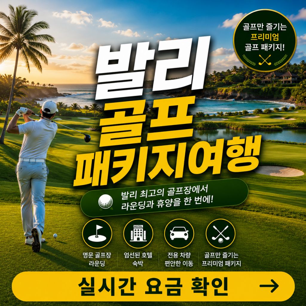발리 골프 패키지여행 발리내셔널 뉴꾸따 한다라 골프 라운딩 패키지