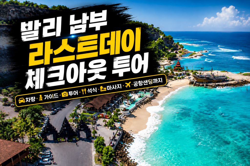 발리남부 라스트데이 체크아웃투어.jpg